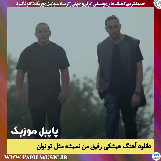Novan Hishki Refighe Man Nemishe Mesle To دانلود آهنگ هیشکی رفیق من نمیشه مثل تو از نوان